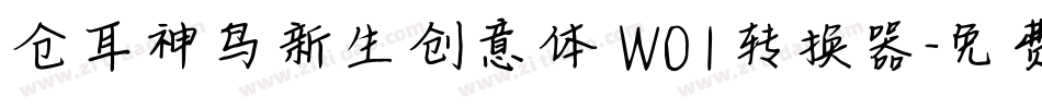仓耳神鸟新生创意体 W01转换器字体转换